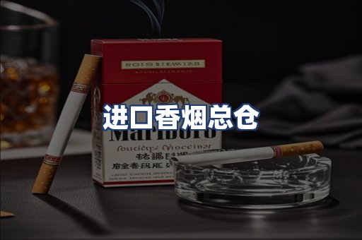 进口香烟总仓