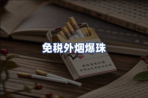 免税外烟爆珠